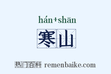 寒山是什么意思的图片
